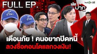 เตือนภัย ! คนอยากปิดหนี้ ลวงซื้อคอนโดแลกวงเงิน! |EP.578 |10 ธ.ค. 67 | เปิดปากกับภาคภูมิ | FULL