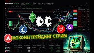 КУДА КРУПНЫЕ ЛИКВИДАЦИИ ПОТЯНУТ ЦЕНУ BTC?!!   ТОРГУЕМ И СМОТРИМ МОНЕТЫ #прямойэфириум