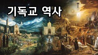 크리스천도 잘 모르는 예수 탄생 후 기독교 역사 [10분 요약]