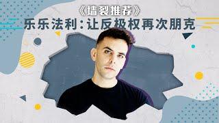 乐乐法利： 让反极权再次朋克