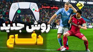 آموزش کامل روش جدید دفاع کردن در اف سی 24 ( فیفا 24) EA SPORTS FC 24