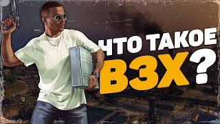 ЧТО ТАКОЕ ВЗХ НА ПРОЕКТЕ GTA 5 RP