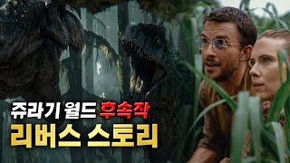 신작 쥬라기 월드 리버스는 어떤 내용일까?