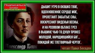 Дышит утро в окошко твоё ,  Александр Блок, Русская Поэзия , читает Павел Беседин