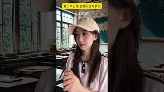 青少年心理-创伤反应的表现#抖音创作季 #教育孩子 #青少年心理 #微行为心理学 #创伤反应