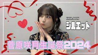 【菅原咲月 生誕祭】KANA-BOON「シルエット」【乃木MAD】