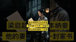 梁启超在日本纳妾，他的妻子只凭一封家书，就让梁启超断了念想 #中国 #history #历史 #china #中国历史 #中国語 #中国史 #历史故事 #历史人物 #历史解说 #历史冷知识 #梁启超