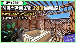 [파주복층빌라][복층테라스빌라] 특가분양! 대형복층매매 풀옵션테라스복층으로 넓은테라스가 3개!