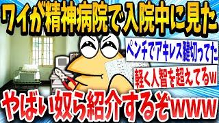 【2ch面白いスレ】「バケモノだらけやで！ww」→精神病院で入院中に見たやばい人紹介した結果www【ゆっくり解説】