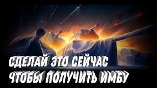 СДЕЛАЙ ЭТО СЕЙЧАС ЧТОБЫ ПОЛУЧИТЬ ИМБУ 11 УРОВНЯ! 10 ДНЕЙ НА ТО ЧТОБЫ ПОЛУЧИТЬ ПРЕМ ТАНК В МИР ТАНКОВ