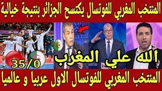 انجاز تاريخي  المنتخب المغربي للفوتسال يكتسح الجزائر 35-0 و يصنف الاول عالميا و عربيا في الفوتسال