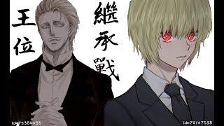 王位繼承戰【獵人】劇情整理 第2集