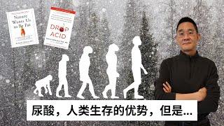 Ep 13 尿酸，人类生存的优势，但是...｜高尿酸的形成、危害以及预防措施