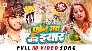 #VIDEO #Piyush Yadav | फोन मत कर इयार | Appi Prathi | Phone Mat Kara Eyar | Bhojpuri New Song 2023