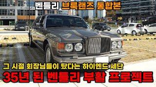 (통합본) 35년 된 벤틀리 브룩랜즈가 되살아나는 과정을 1시간 30분으로 몰아보자!