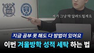 공부 못하는 애도 겨울방학 신분세탁할 수 있는 이 방법