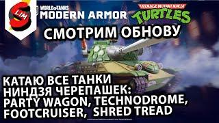 Party Wagon, Technodrome,  Footcruiser,  Shred Tread Wot Console - World of Tanks Modern Armor