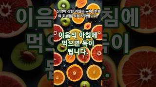 이 음식, 아침에 먹으면 독이 됩니다 #건강정보 #유튜브쇼츠 #건강습관