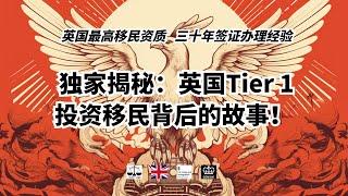 独家揭秘：英国Tier 1投资移民背后的故事！ /微信咨询：G1380901。三十年经验英国律师团队/ 最高等级移民法律资质/英国移民/英国签证法律/