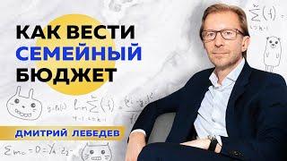 Управление деньгами в семье | Как правильно распределять семейный бюджет? Дмитрий Лебедев