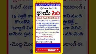 Current affairs today 2025 |Current affairs today in Telugu| #currentaffairs #shorts #trendingshorts