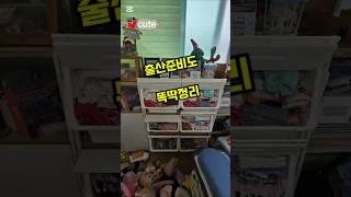 ️출산 준비도 똑딱정리 하세요 ~!!#출산준비 #출산전정리 #똑딱정리 #집정리 #정리수납#이사전정리 #정리잘하는업체