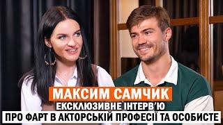 МАКСИМ САМЧИК: чому відмовляється від ролей військових? Чи вільне серце актора?