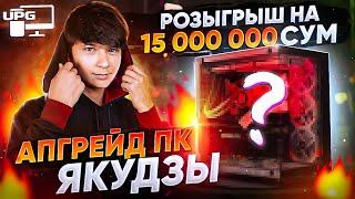 АПГРЕЙД ПК ЯКУДЗЫ | РОЗЫГРЫШ НА 15 000 000 СУМ