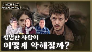 좋은 오빠, 그러나 유대인 학살자? | "페르시아어 수업" 시네토크 1편