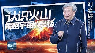 《开讲啦》中国究竟有几座火山？黄石超级火山还会喷发吗？火山喷发威力竟然比原子弹核弹还强！20241207丨开讲啦 The Voice