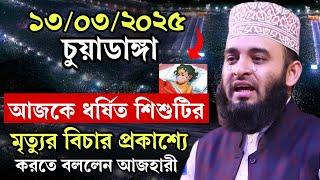 আজকে চুয়াডাঙ্গায় আসিয়াকে নিয়ে যা জানালেন আজহারী । mizanur rahman azhari waz 2025, new waz 2025