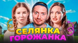 Селянка-горожанка - Влюбилась в богатую жизнь