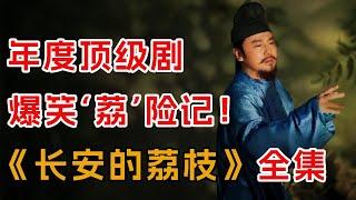 一口气看完《长安的荔枝》全集：马伯庸笔下唐朝小人物奇遇记！