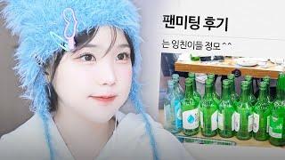 우정잉 팬미팅은 핑계고