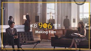 [KB 9To6 Bank] Making Film_공유,연아