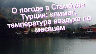 О погоде в Стамбуле Турция: климат, температура воздуха по месяцам