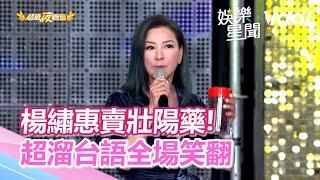 楊繡惠賣壯陽藥超溜　超強台語全場笑翻｜三立新聞網 SETN.com