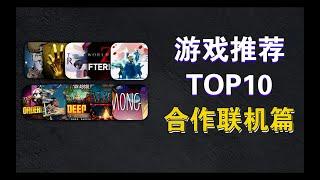 游戏推荐TOP10【合作联机】篇/10款合作类联机游戏满足你的寒假与新年！