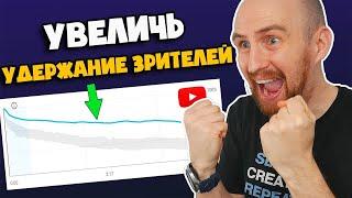 Ужасное удержание аудитории YouTube? Попробуй это!