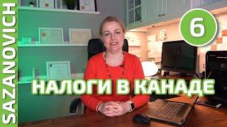 Налоги в Канаде.  Налоговая декларация. Как уменьшить.  Личные финансы от Ирины Сазанович.