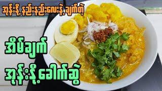 အိမ်ချက် အုန်းနို့ခေါက်ဆွဲ Burmese Coconut Noodles Soup | Chicken curry with coconut milk