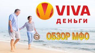 Viva Деньги - обзор МФО | Тарифы, условия по микрокредитам, подводные камни | Реальные отзывы