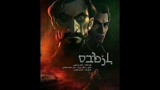 انیمیشن سینمایی بازمانده