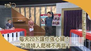 每天20下讓你強心臟！ 75歲婦人爬梯不再喘！【聚焦2.0】第432集