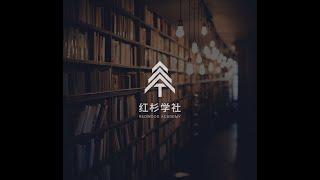 多元文化平台上的有效沟通 【红杉学社】