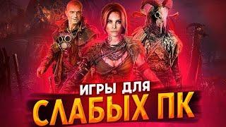 ТОП 20 КРУТЫХ ИГР ДЛЯ СЛАБЫХ ПК! // ВО ЧТО ПОИГРАТЬ НА СЛАБОМ ПК?!