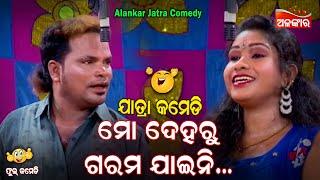 ମୋ ଦେହରୁ ଗରମ ଯାଇନି... || Jatra Comedy || Odia Comedy || Alankar TV