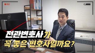 전관변호사가 꼭 좋은 변호사일까?