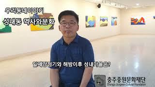 #우리동네이야기 #성내동역사문화 #충주중원문화재단