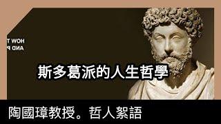 斯多葛派的人生哲學，陶國璋《哲人絮語》85